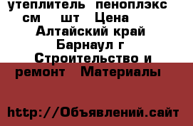 утеплитель  пеноплэкс  5 см  4 шт › Цена ­ 400 - Алтайский край, Барнаул г. Строительство и ремонт » Материалы   